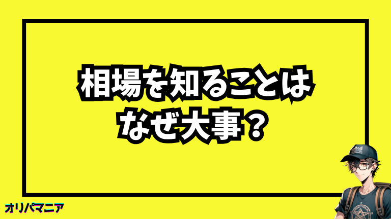 相場を知ることはなぜ大事？損しないための考え方