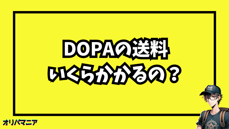 DOPAオリパの発送にかかる送料