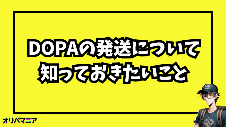 DOPAオリパの発送に関して知っておきたいポイント