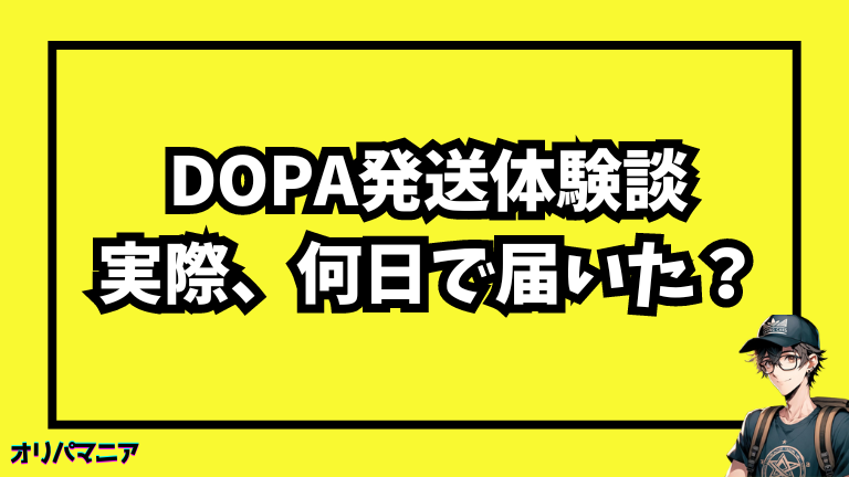 DOPAオリパの発送体験談！発送依頼から何日で届いた？