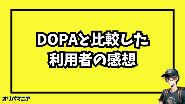 Dopaと比較したユーザーの感想