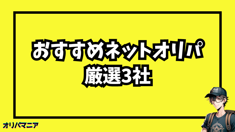 Dopaと比較した厳選ネットオリパおすすめ3選