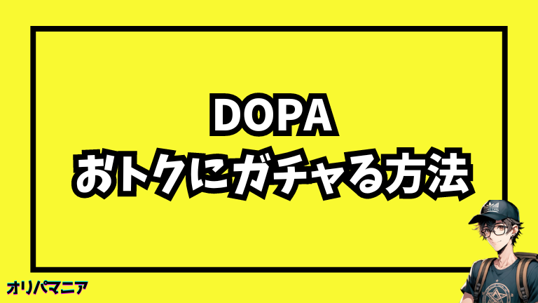 Dopaをおトクにガチャる利用方法