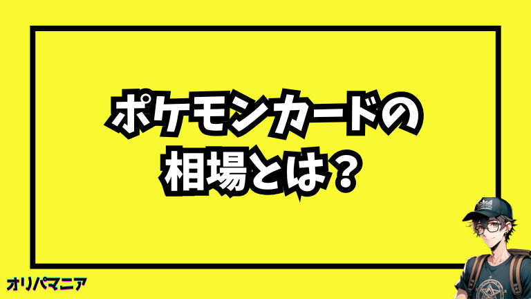 ポケモンカードの相場とは？初心者でもわかる基本解説