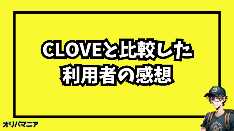 cloveと比較したユーザーの感想