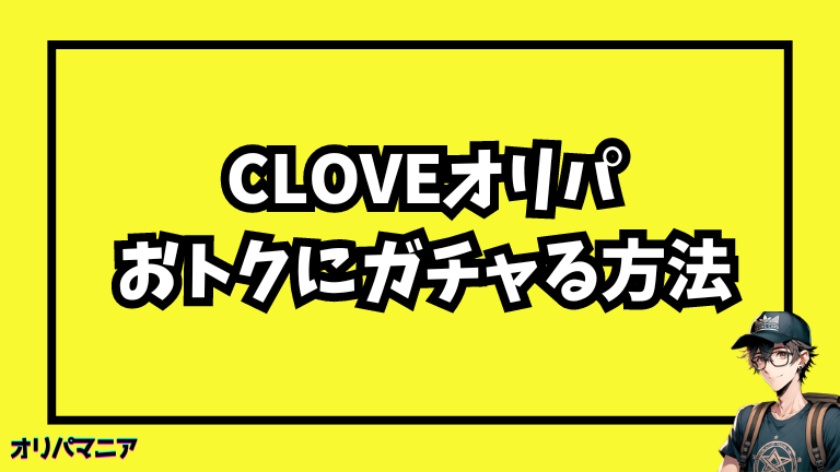 cloveをおトクにガチャる利用方法