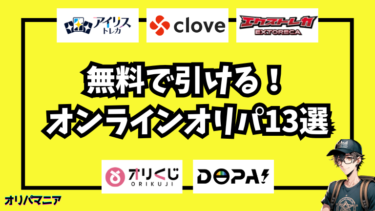 無料で引けるオンラインオリパ13選！初回特典でお得にガチャれるおすすめ優良店サムネ