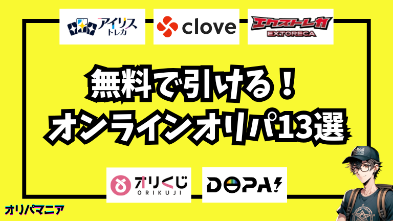 無料で引けるオンラインオリパ13選！初回特典でお得にガチャれるおすすめ優良店サムネ