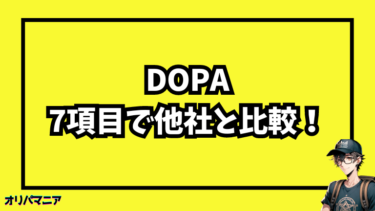 【DOPA】7項目で他社と比較！厳選した優良ネットオリパ3選