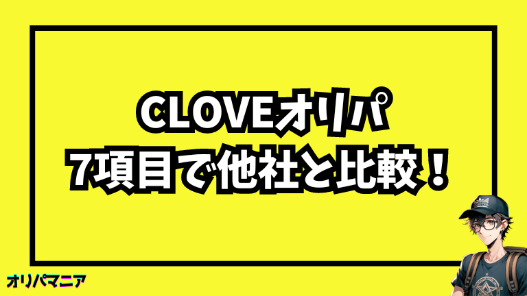 【cloveオリパ】7項目で他社と比較！厳選した優良ネットオリパ3選