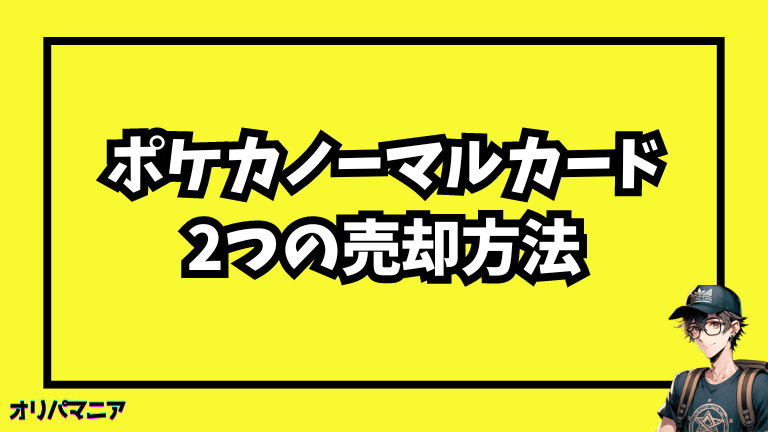 【ポケモンカード】ノーマルカードの売却方法と選び方