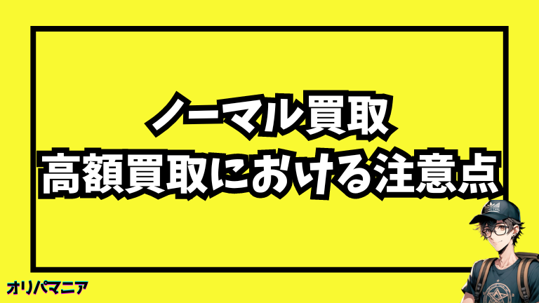 【ポケモンカード】ノーマルカードの高額買取における注意点