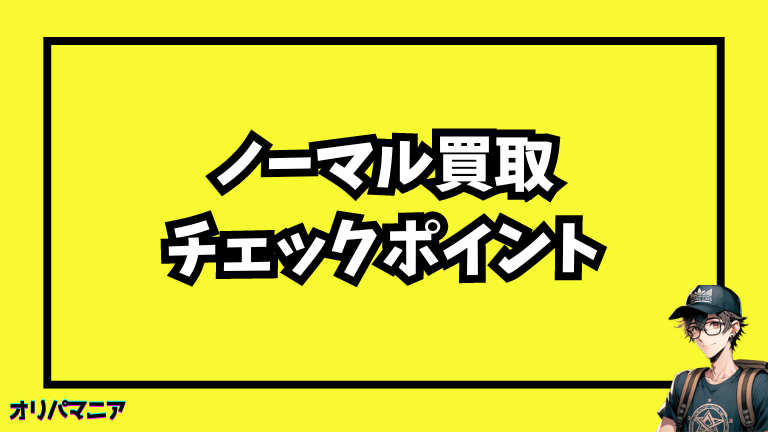 【ポケモンカード】ノーマルカード買取価格のチェックポイント