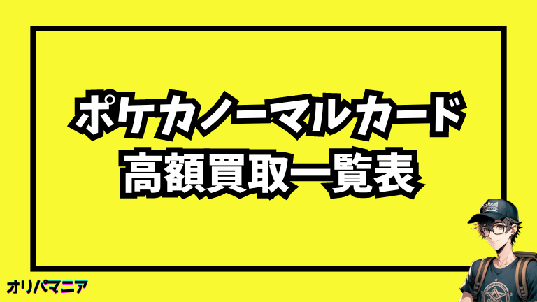 【ポケモンカード】ノーマルカード高額買取一覧表 (1)