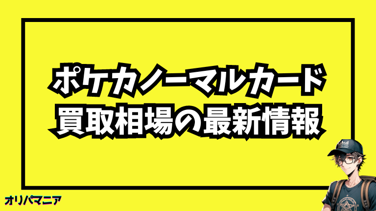 【ポケモンカード】ノーマルカード高額買取相場の最新情報-2024年版