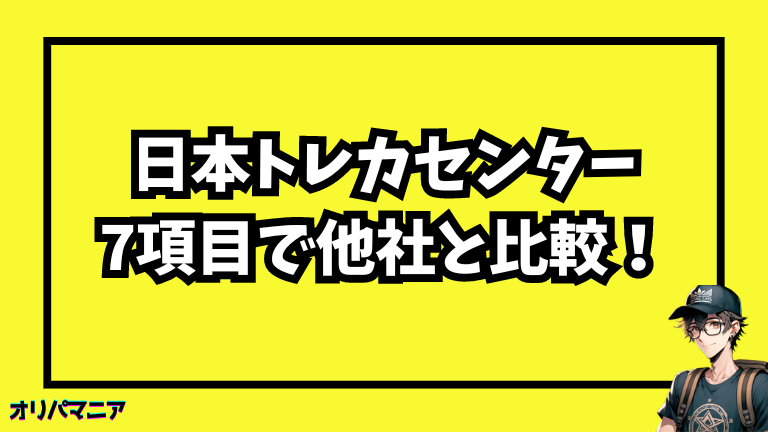 【日本トレカセンター】7項目で他社と比較！厳選した優良ネットオリパ10選