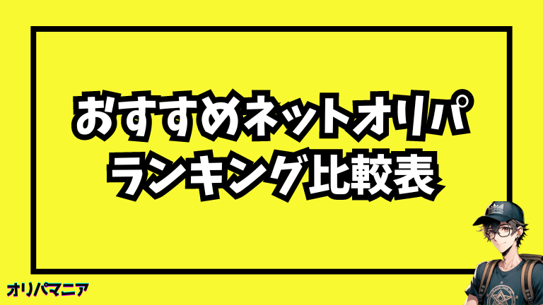 おすすめネットオリパのランキング比較表