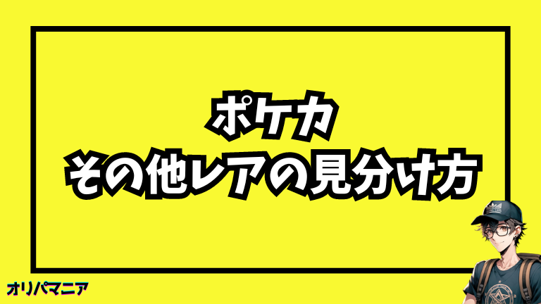 その他のレアリティのポケモンカードの見分け方