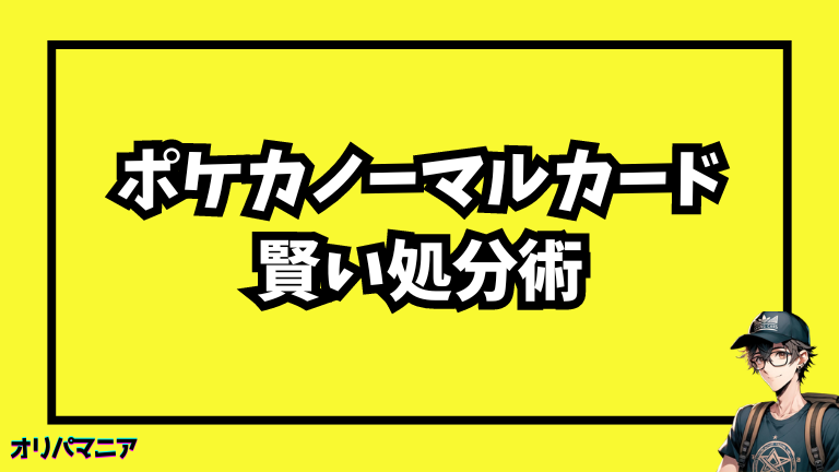 みんなはどうしてる？ポケカノーマルカードの賢い処分術