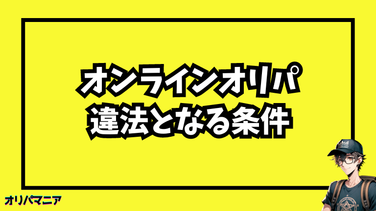 オンラインオリパが違法となる条件