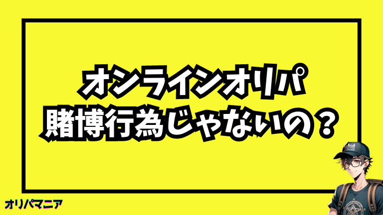 オンラインオリパは賭博行為に該当するのか？