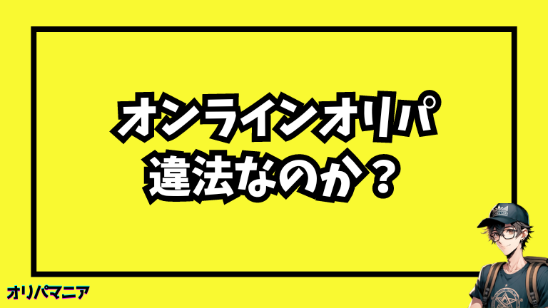 オンラインオリパは違法か？