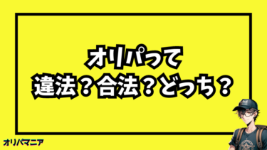 オンラインオリパは違法？合法？景品表示法を脱する違反賭博なのか徹底解説