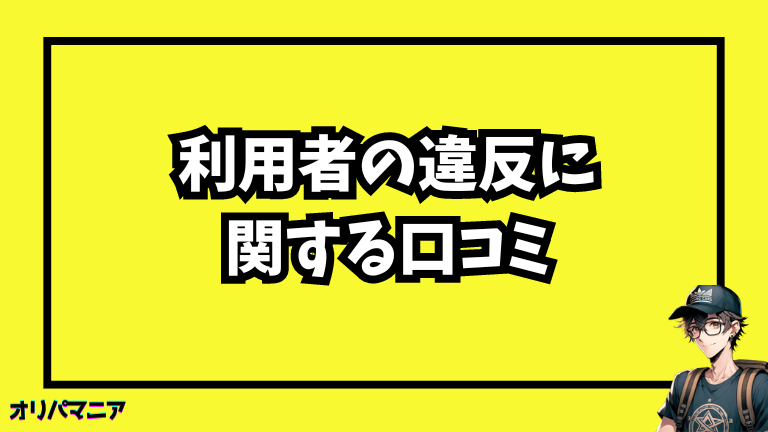 オンラインオリパ利用者の違法に関する口コミは正しい？