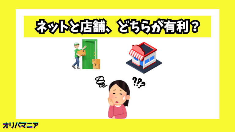 ネット査定と店舗査定、どちらが有利？