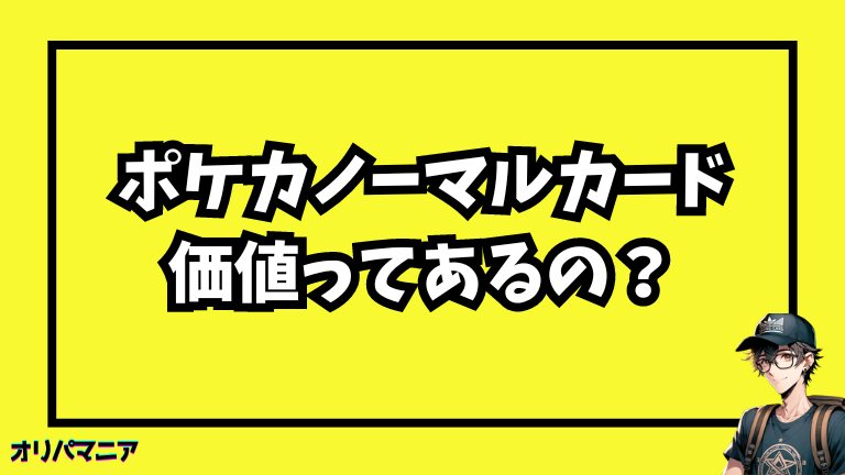 ポケカのノーマルカードの価値とは？