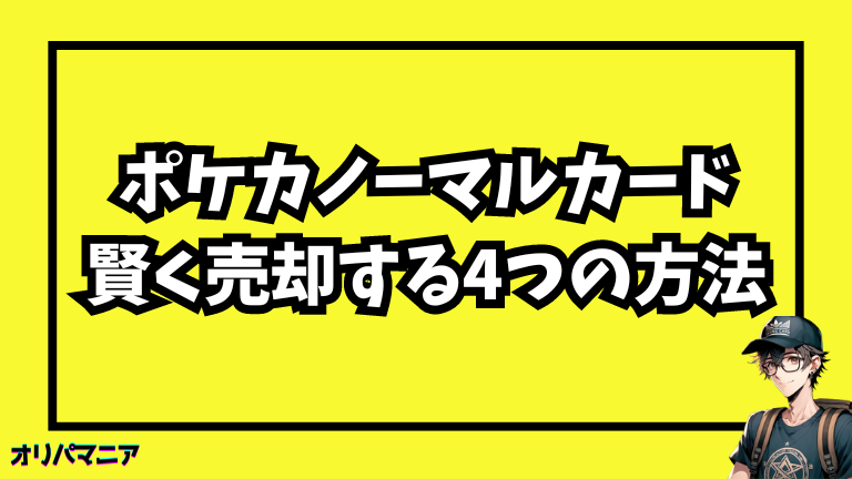 ポケカのノーマルカードを賢く売却する4つの方法