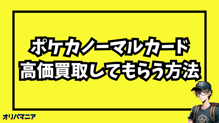 ポケカのノーマルカード高価買取を実現するポイント