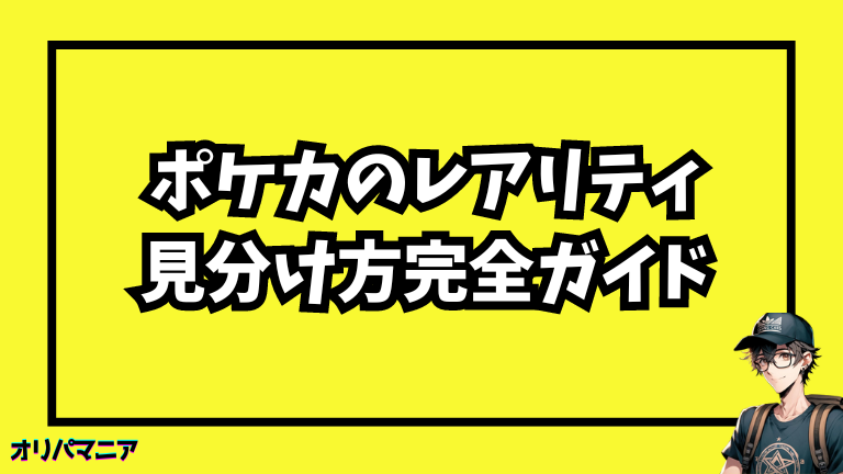 ポケカのレアリティ見分け方完全ガイド！SARSRURARの違いと封入率を一覧表で解説