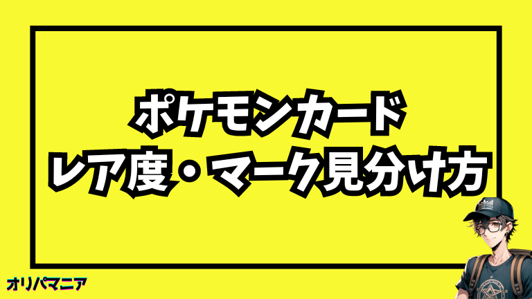 ポケカのレア度・マークの見分け方 (1)