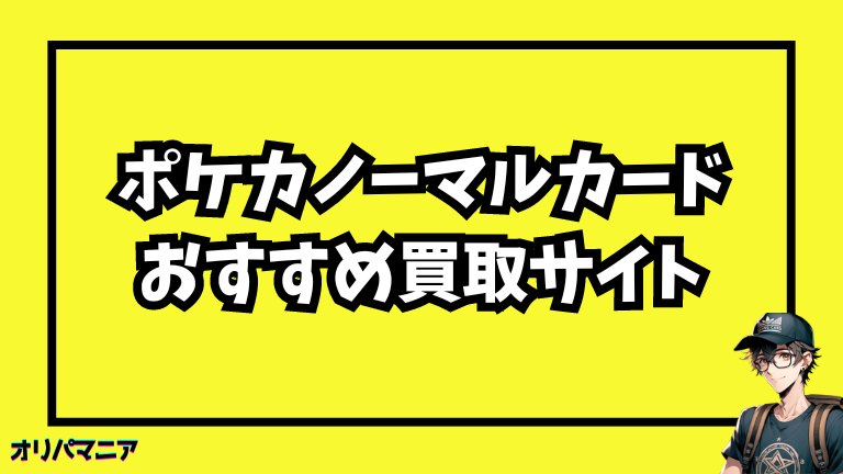 ポケカノーマルカードのおすすめ買取サイト