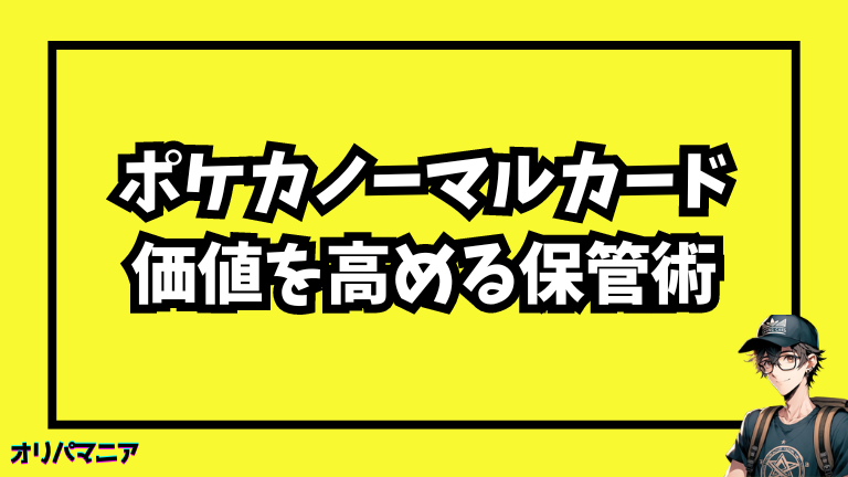 ポケカノーマルカードの価値を高める保管方法