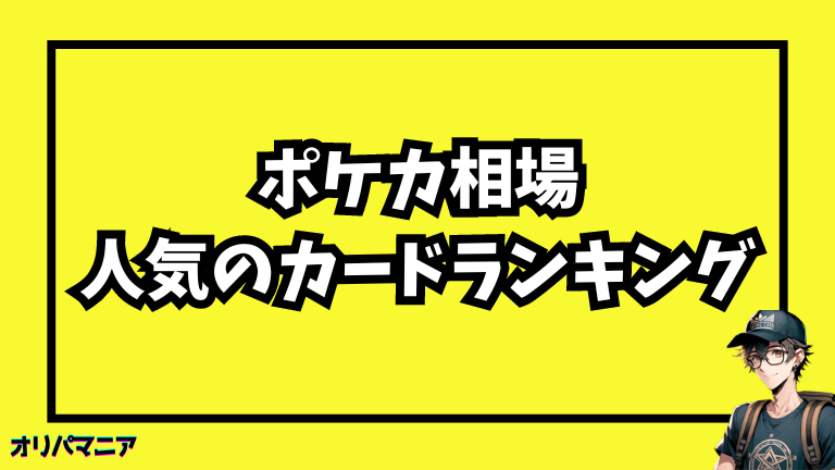 ポケカ相場で人気のカードランキング