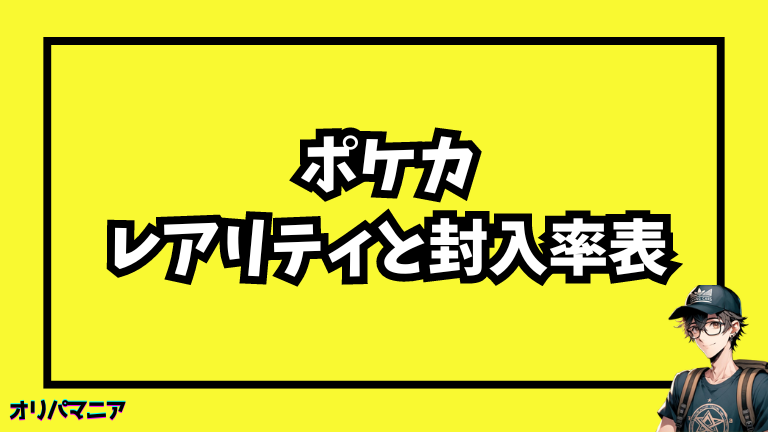 ポケモンカードのレアリティと封入率まとめ