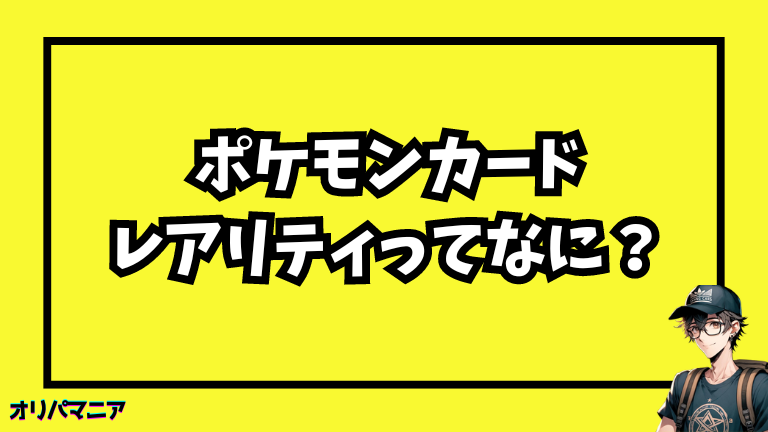 ポケモンカードのレアリティ（レア度）とは？