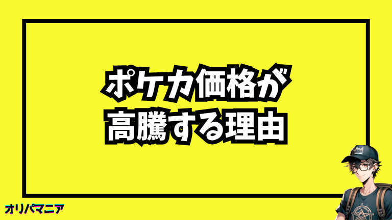 ポケモンカードの価格が高騰する理由とその背景