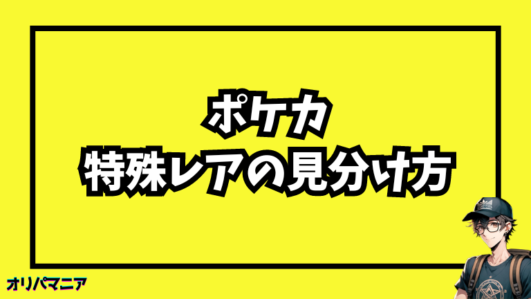 ポケモンカードの特殊レアリティの見分け方