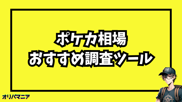 ポケモンカードの相場を調べるために使えるおすすめツール