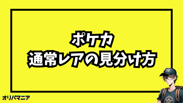 ポケモンカードの通常レアリティの見分け方