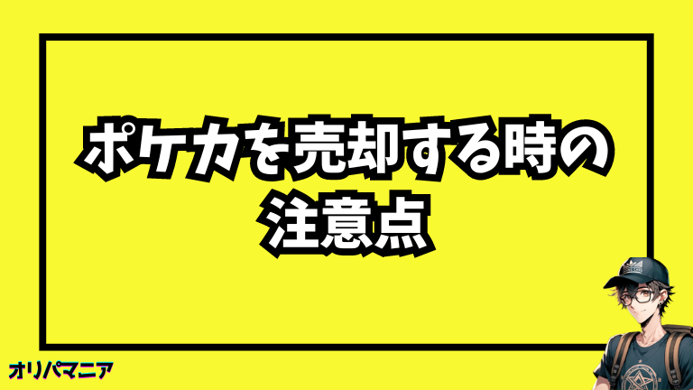 ポケモンカードを売却する際の注意点