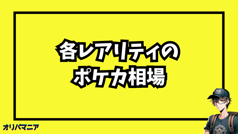 レアリティ別のポケモンカードの相場について