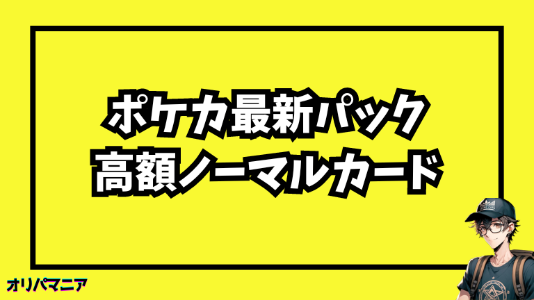 人気のノーマルカード！最新拡張パックの高額カード