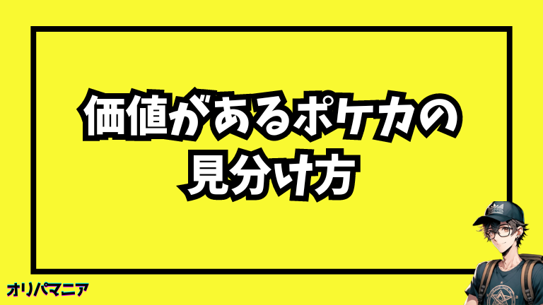 価値あるポケモンカードの見分け方