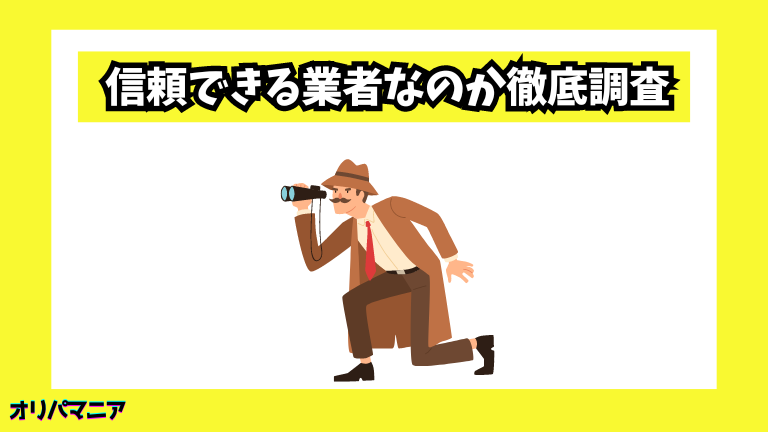 信頼できる業者なのか徹底調査