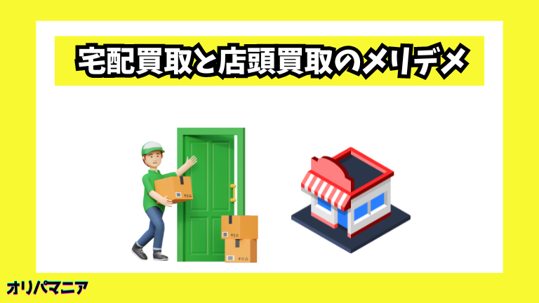 宅配買取と店頭買取のメリットとデメリット