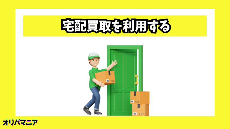 宅配買取を利用する